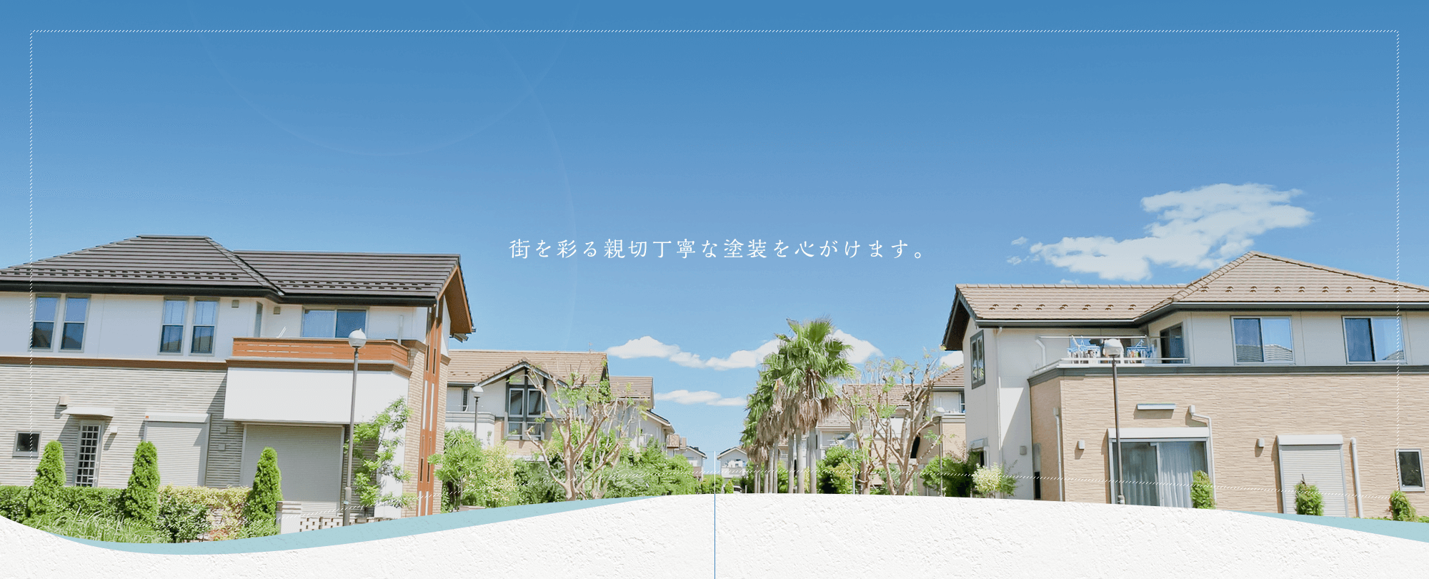 塗装 外壁・内装・屋根 関東一円エリアを中心に対応 ご要望があれば全国出張も致します！