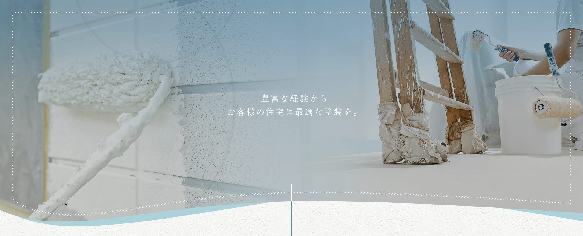 豊富な経験からお客様の住宅に最適な塗装をご提案 お見積りやご相談は無料です。お気軽にお問い合わせ・お電話ください。