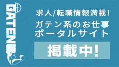 ガテン系求人ポータルサイト【ガテン職】掲載中！